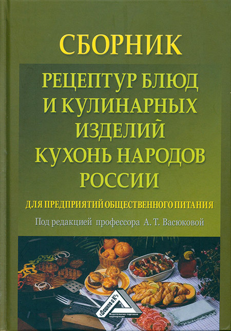 Сборник рецептур европейской кухни