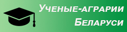 База данных «Ученые-аграрии Беларуси»