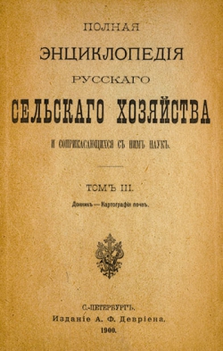 Том III. Донник - Картография почв. - С.-Петербург, 1900. - 1283 с.